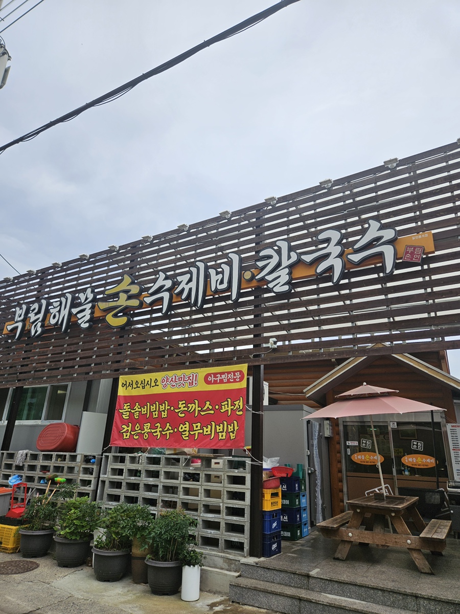 부림해물손수제비 양산점 사진 2