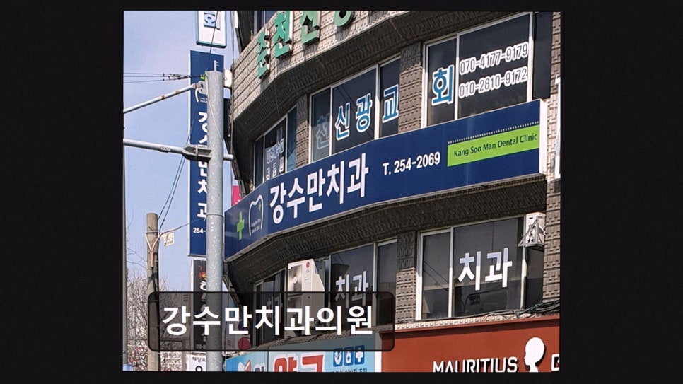 강수만치과 사진 4