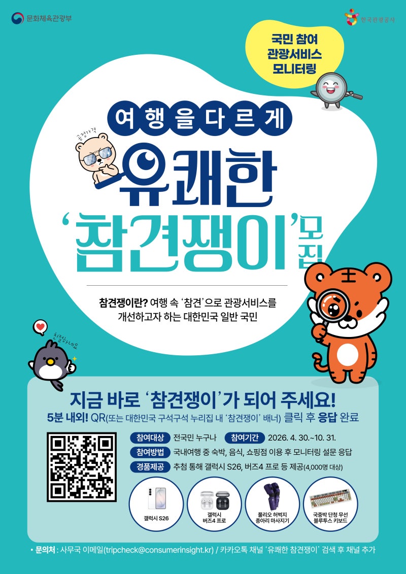 한국관광공사 이벤트로 함께 만드는 더 좋은 국내여행, 관광서비스 모니터링 참여해보세요!