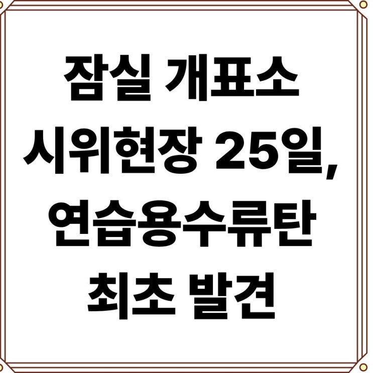 <b>잠실 개표소</b> 시위 현장 봉쇄... 순간, 연습용 <b>수류탄</b> 발견 소식