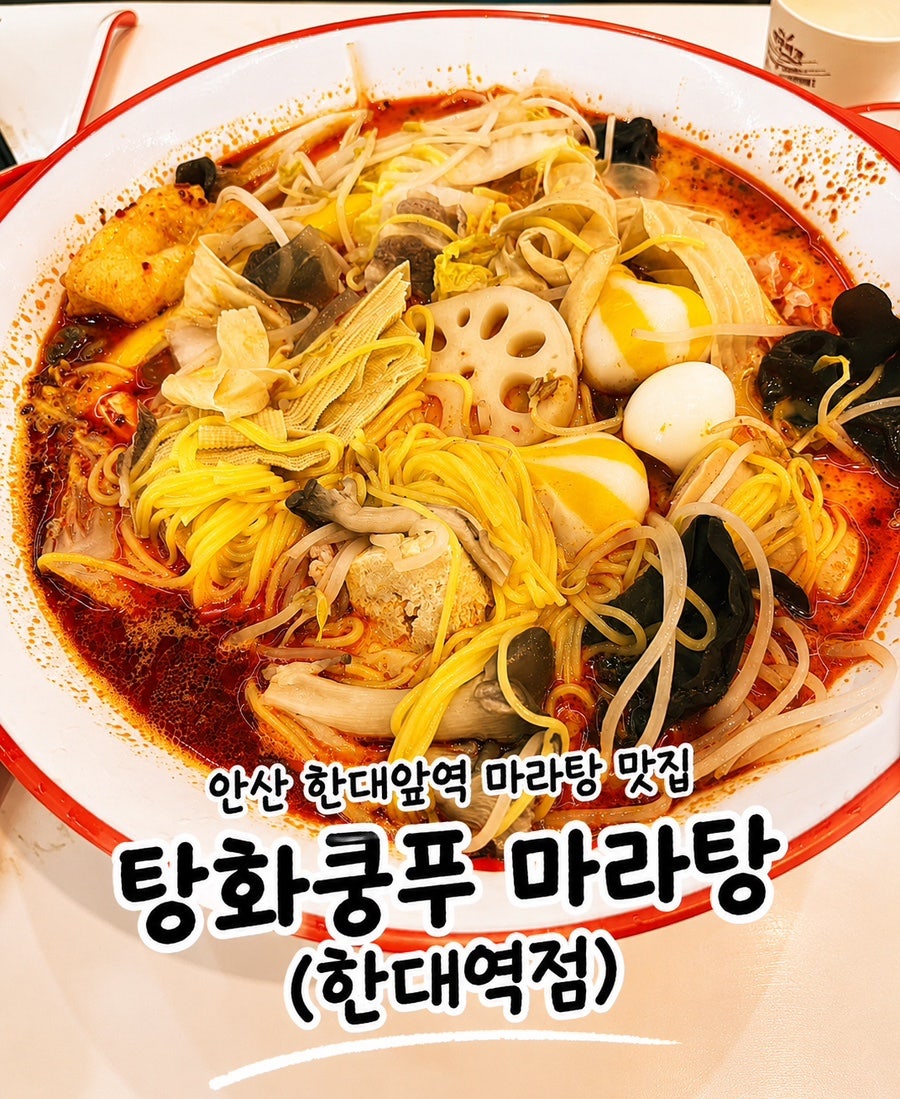 탕화쿵푸마라탕 한대역점 사진 1