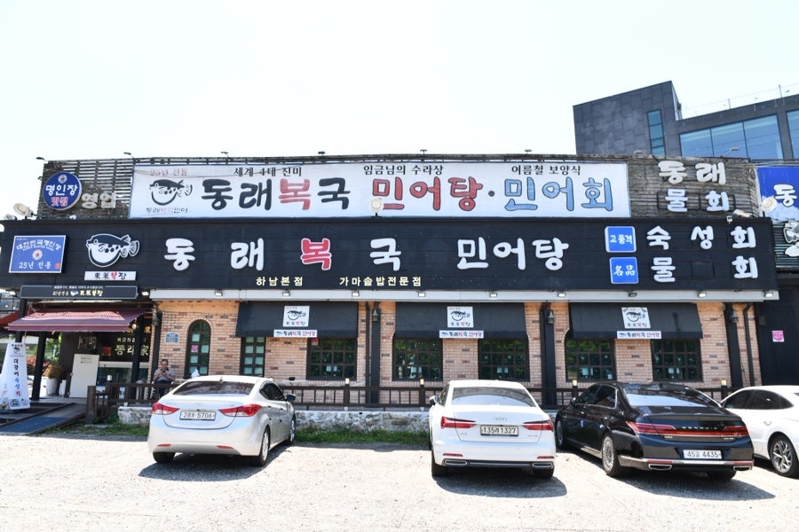 동래복국 하남본점 사진 1