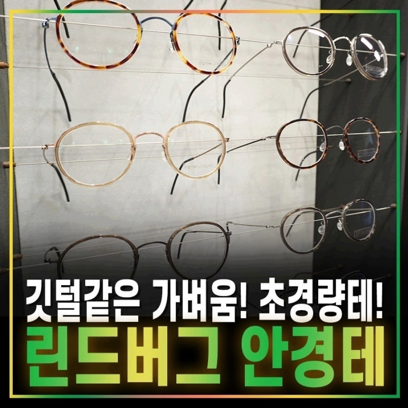 린드버그 안경테 가격 궁금하다면 상암동 안경점에서