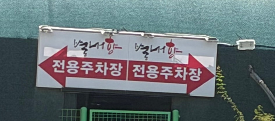 별내향 사진 4