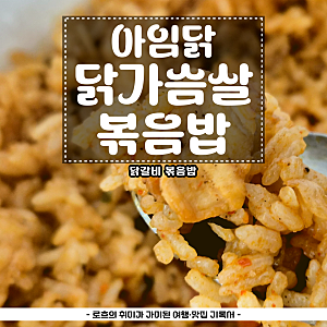 아임닭 닭가슴살 볶음밥 닭갈비 칼로리 및 가격 내돈내산