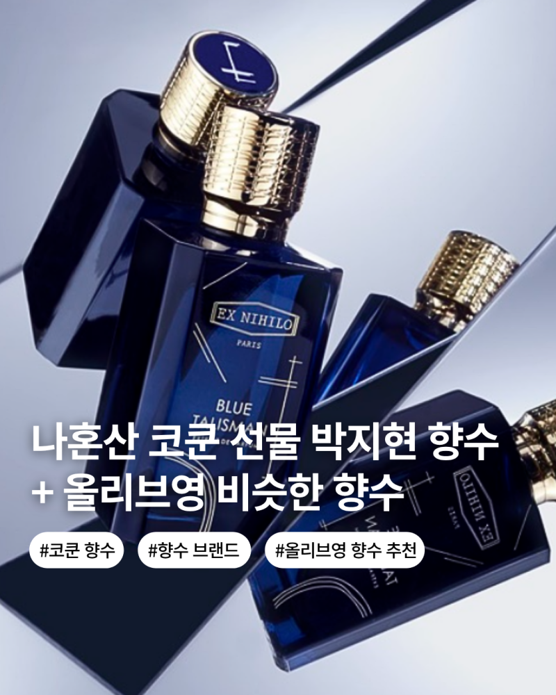 나혼자산다 박지현도 반해버린 코쿤 향수 브랜드 비슷한 올리브영 향수 추천