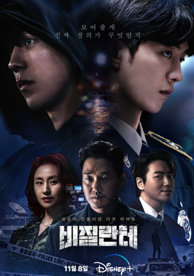 [남주혁x유지태x이준혁 비질란테 드라마 결말과 등장인물]