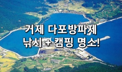 거제 다포방파제 낚시 포인트 총정리 : 감성돔부터 무늬오징어까지, 다포캠핑장과 함께 즐기....