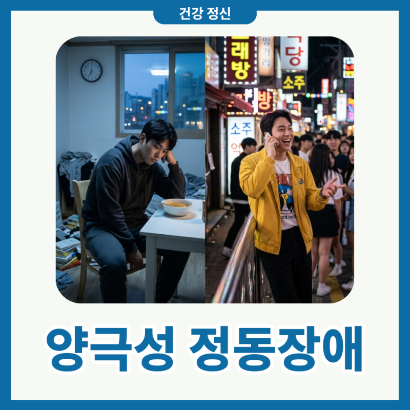 양극성 정동장애 조울증 뜻 원인 자가진단 관리 방법까지