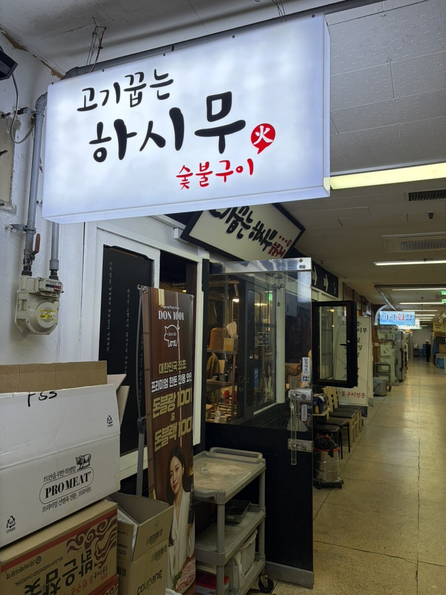 고기꿉는하시무 사진 1
