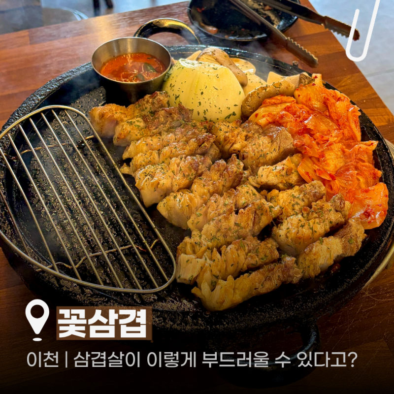 [이천] 꽃삼겹 | 구워주는 이천삼겹살 증포동맛집 칼집삼겹살 회식 메뉴 주차 후기