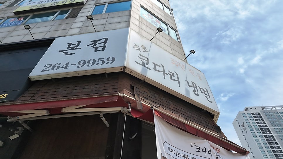 속초코다리냉면 본점 사진 4