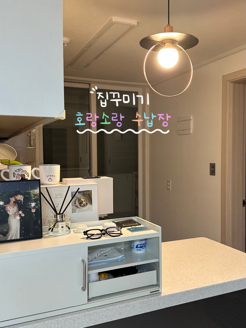 24평 구축 아일랜드 식탁 정리 '호랑소랑 수납장' 으로 깔끔하게 정리한 후기