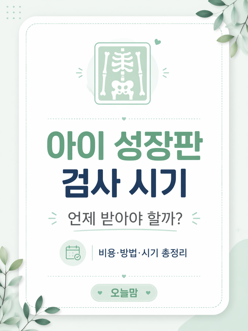 아이 성장 검사 시기 언제? 아이 성장 계산 방법 |성장판 검사 비용·검사방법 골든타임 한눈....