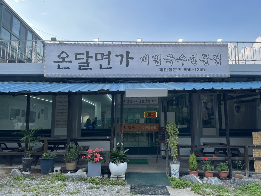 온달면가 사진 2