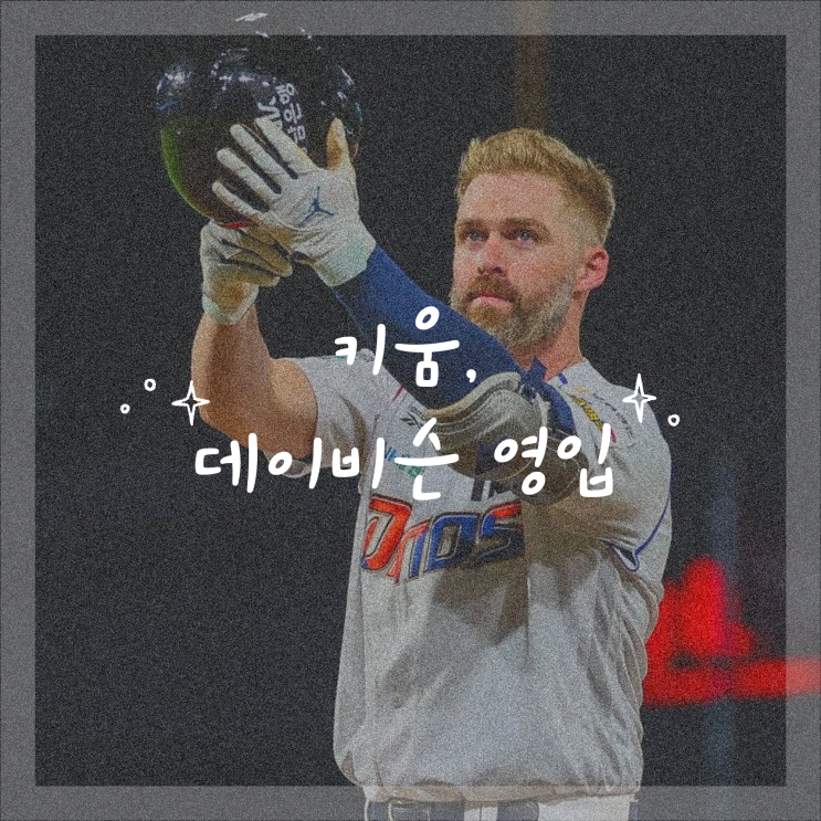 <b>키움</b>, 올해도 외국인 선수... 머리가 아프다…결국 <b>데이비슨</b> 영입