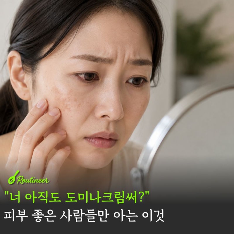 "너 아직도 도미나크림 써?..난 전지현 멜라토닝크림, 가격 기미크림 후기