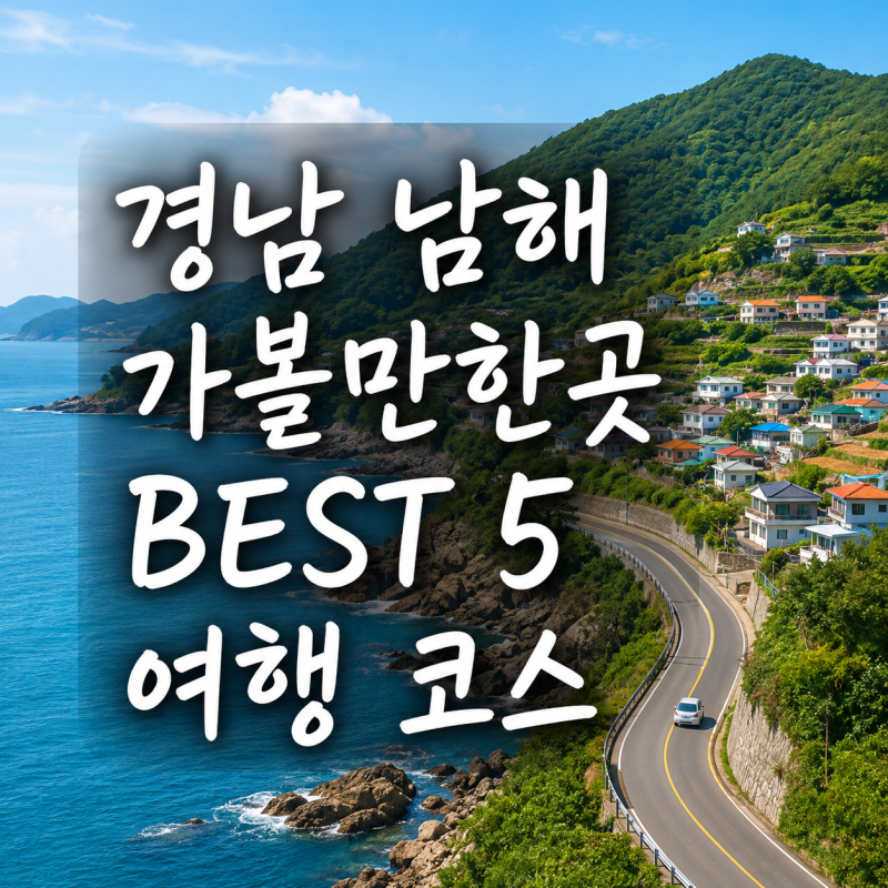 경남 남해 가볼만한곳 BEST 5 여행 코스 깔끔정리