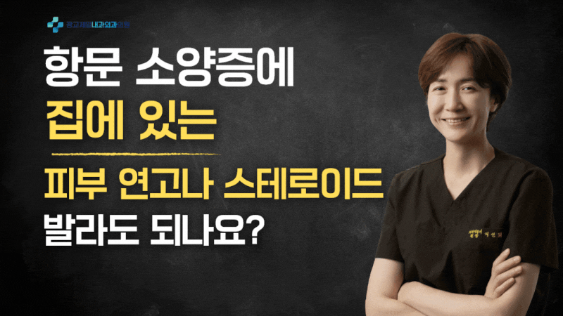 "항문 소양증에 집에 있는 피부 연고나 스테로이드 발라도 되나요?"