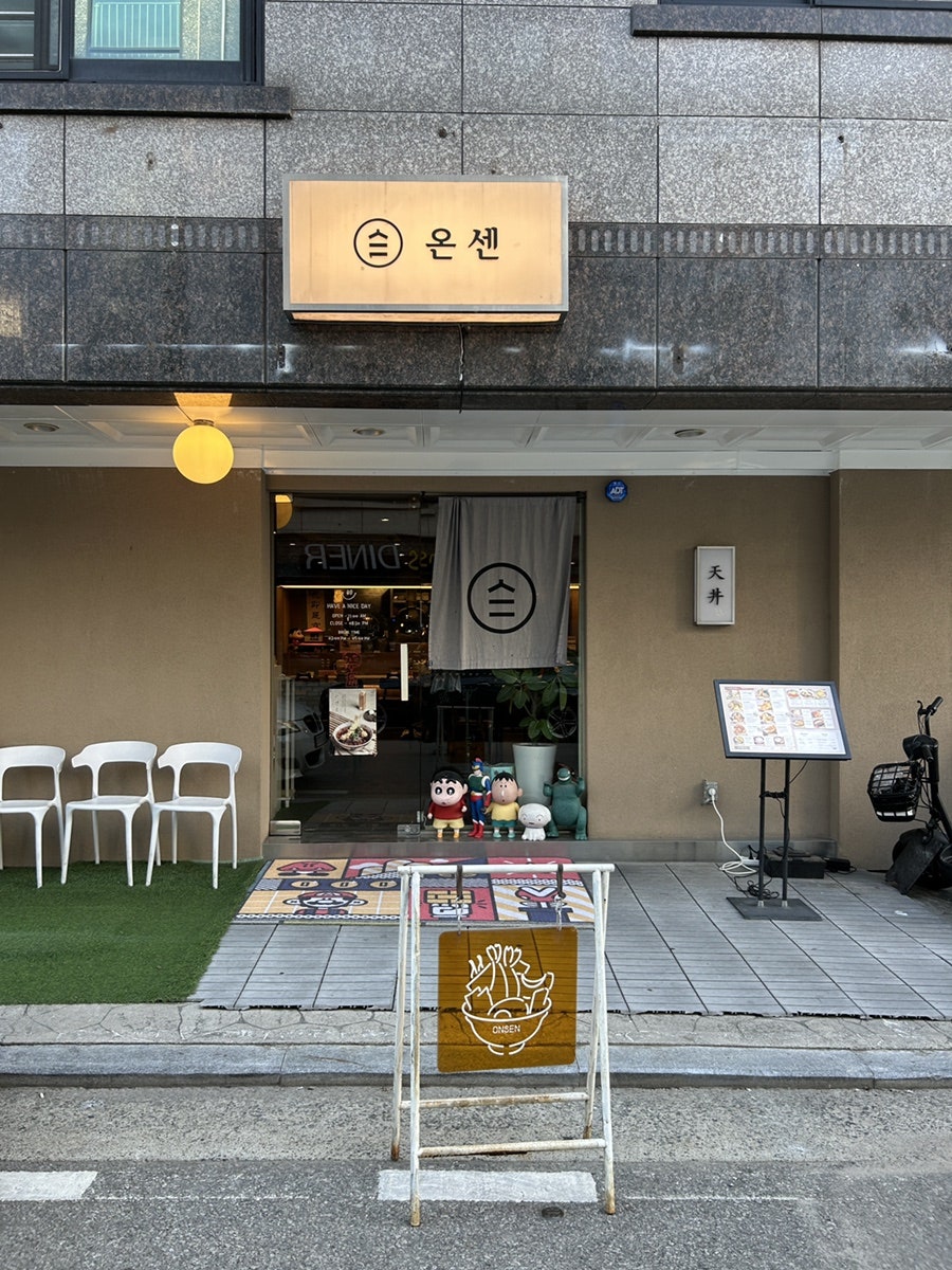 온센 서산점 사진 1