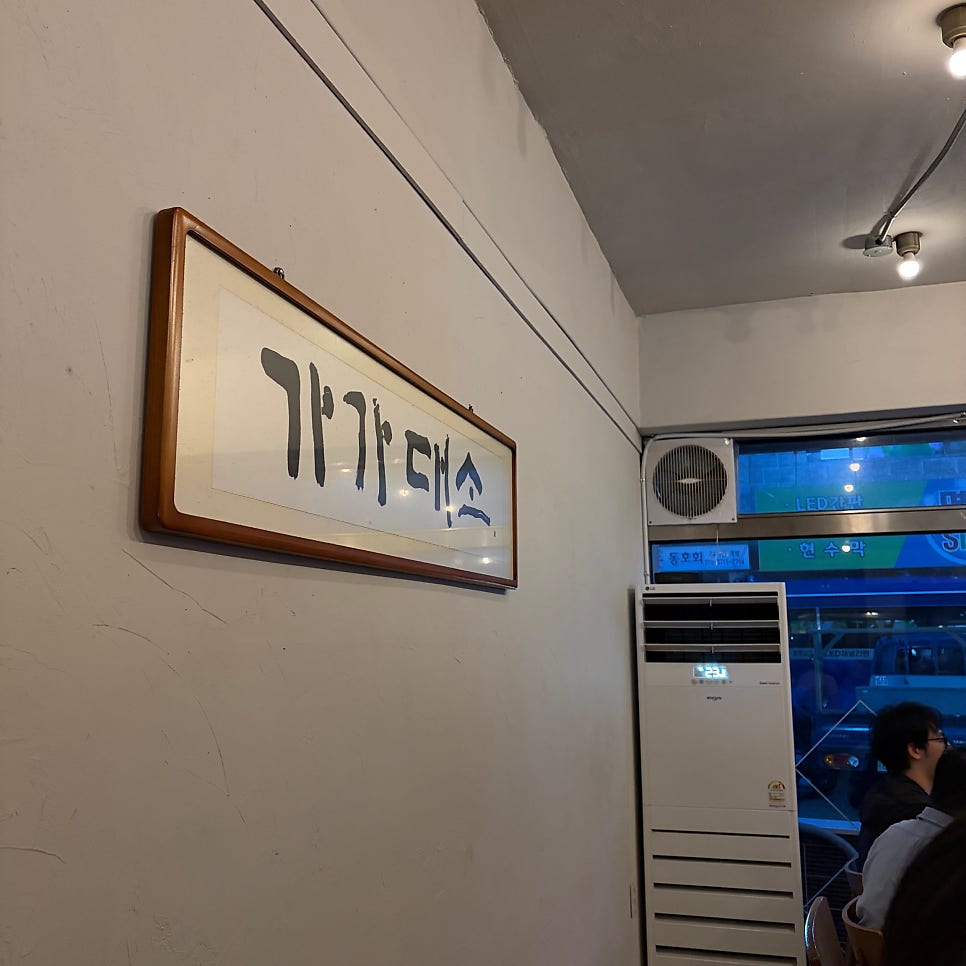 가가대소 사진 2