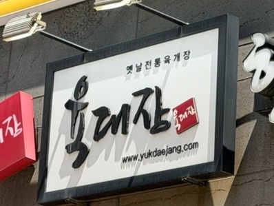 육대장 배곧점 사진 2
