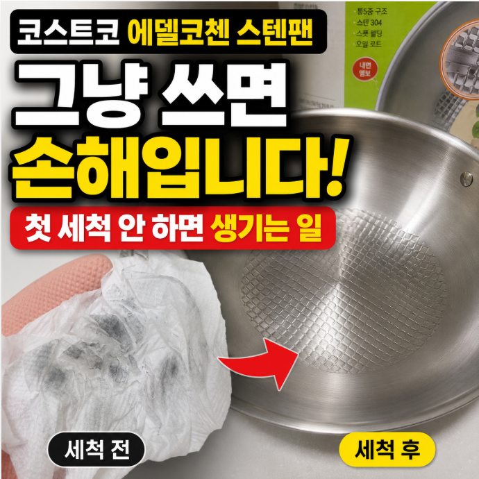 코스트코 에델코첸 스텐팬, 그냥 쓰면 손해입니다… 첫 세척 안 하면 생기는 일