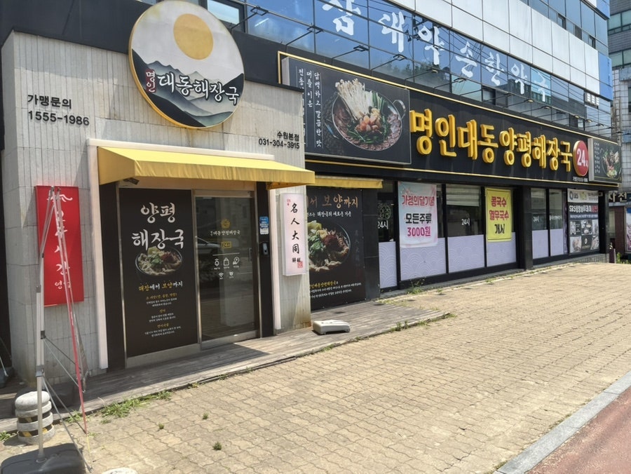 명인대동양평해장국 사진 1
