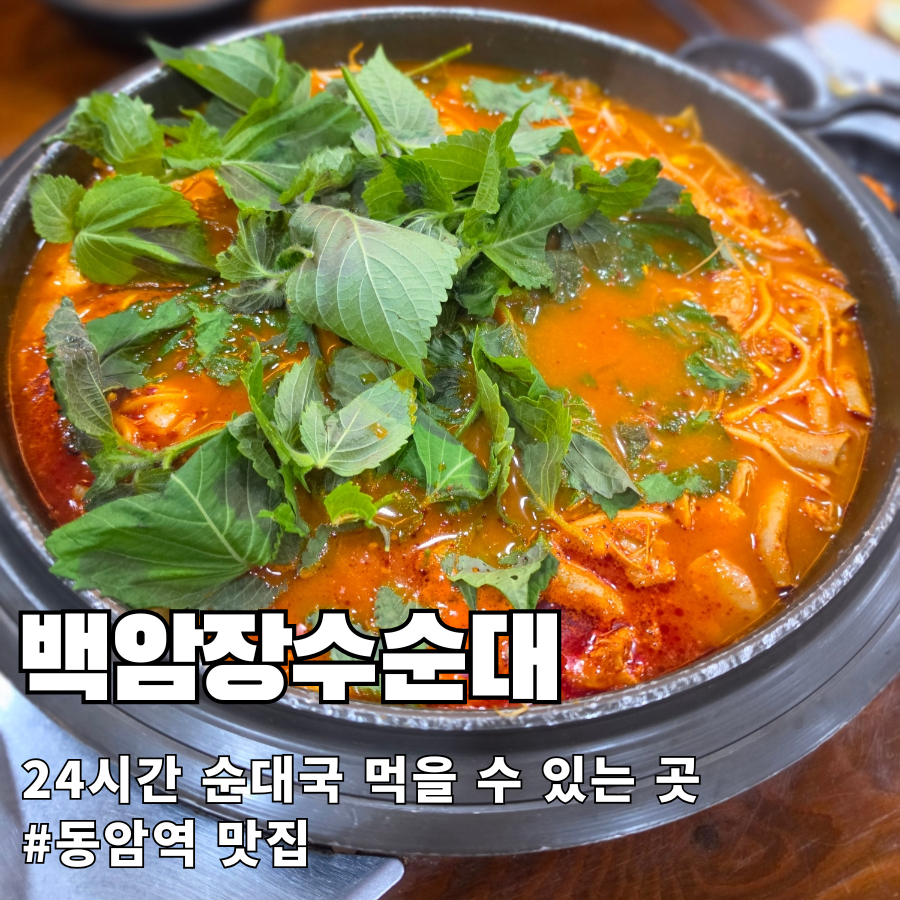 Baekamjangsusundae photo 1