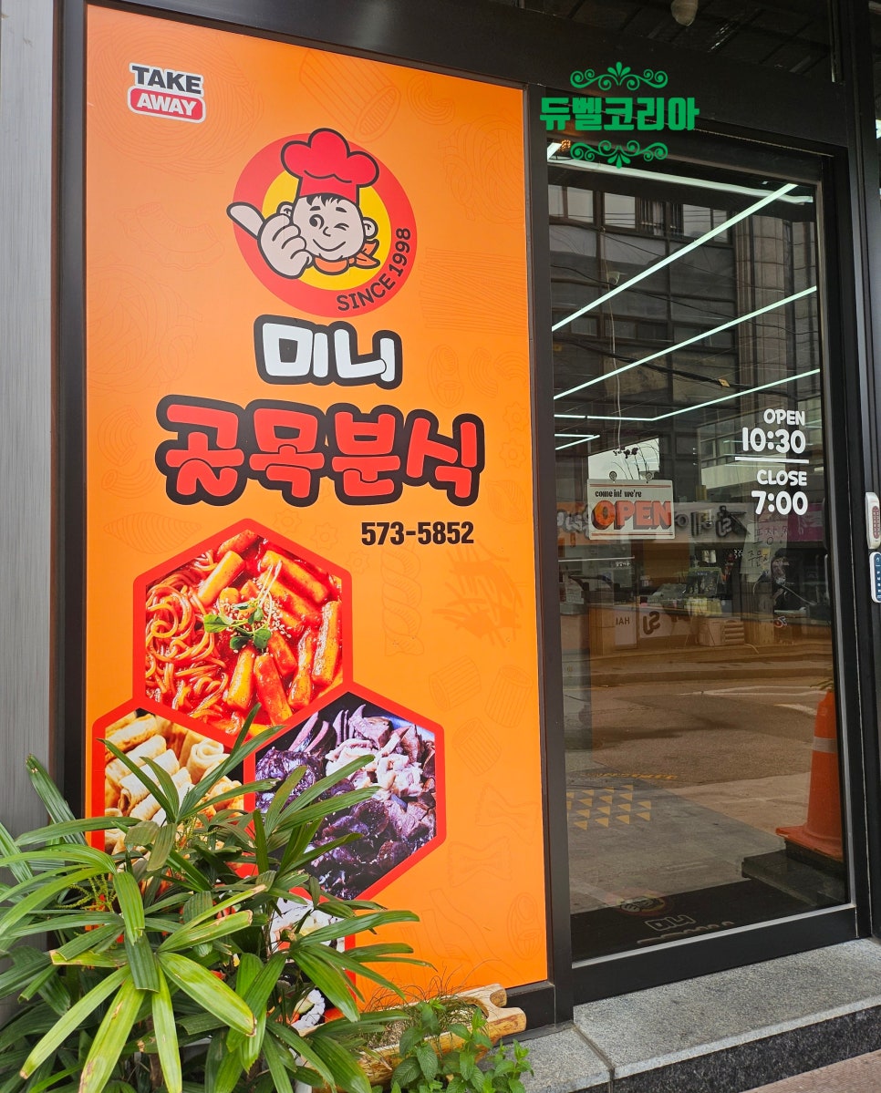골목분식 사진 1