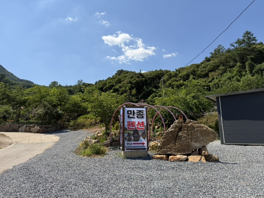 만종펜션 사진 2