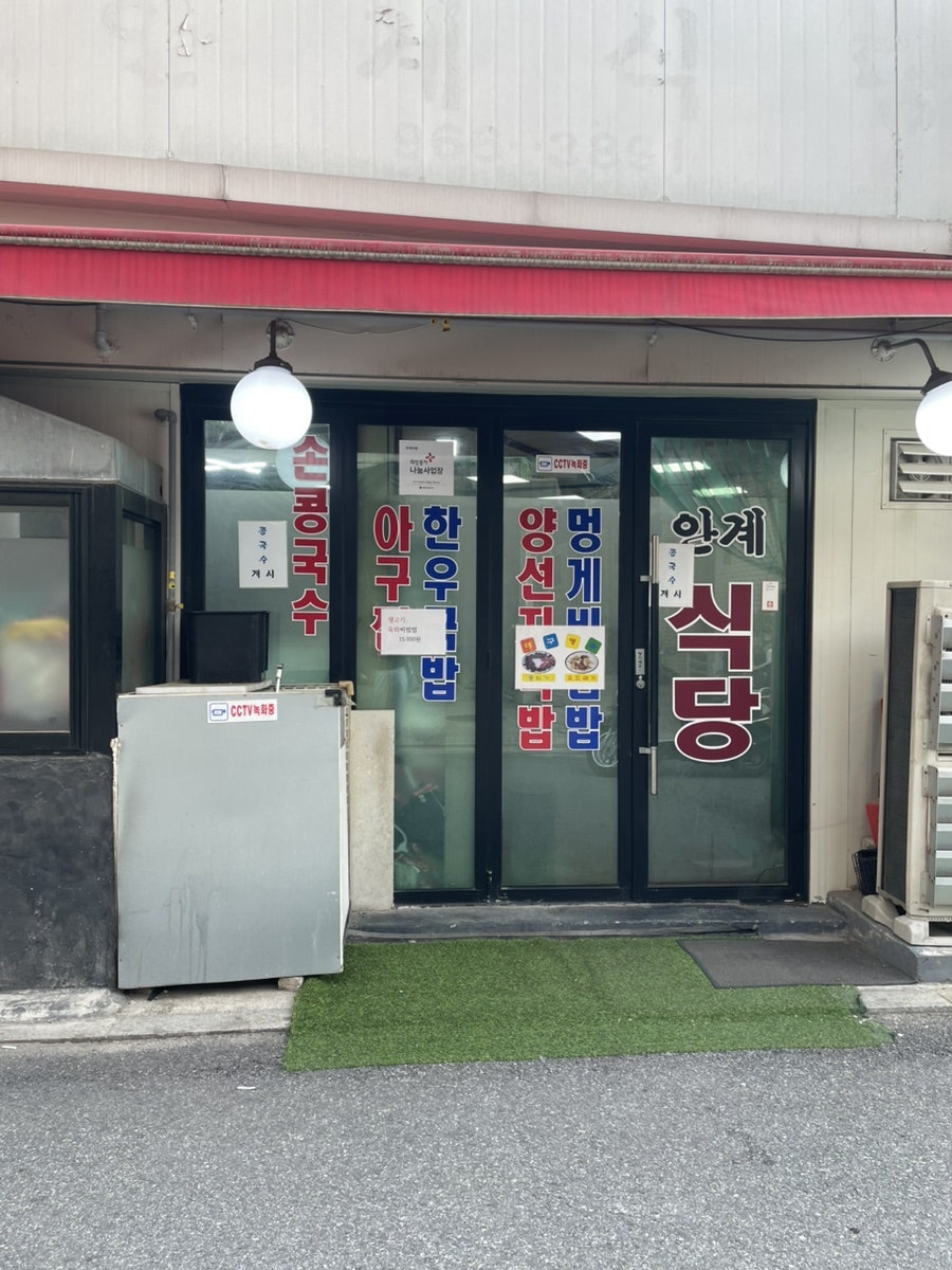 안계식당 사진 3
