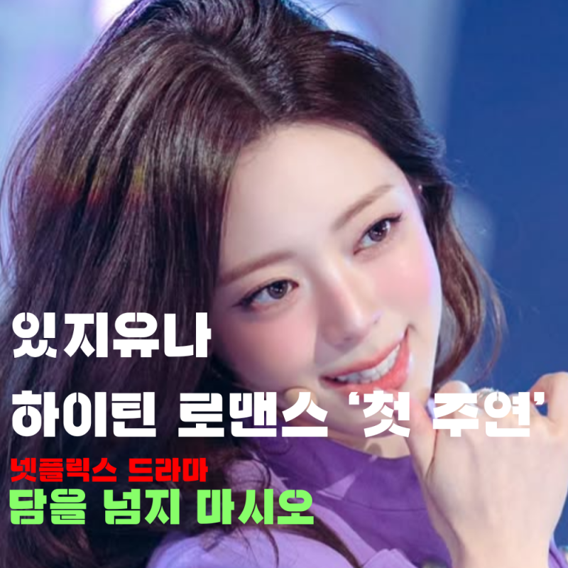 있지 유나 넷플릭스 드라마 첫 주연 '담을 넘지 마시오' 방영일 등장인물 줄거리, '그 해 우리....