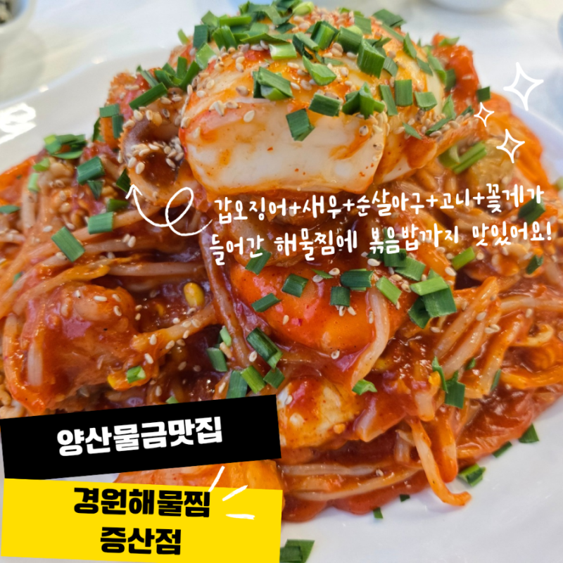 양산물금맛집 경원해물찜 볶음밥맛집으로도 이미유명한곳