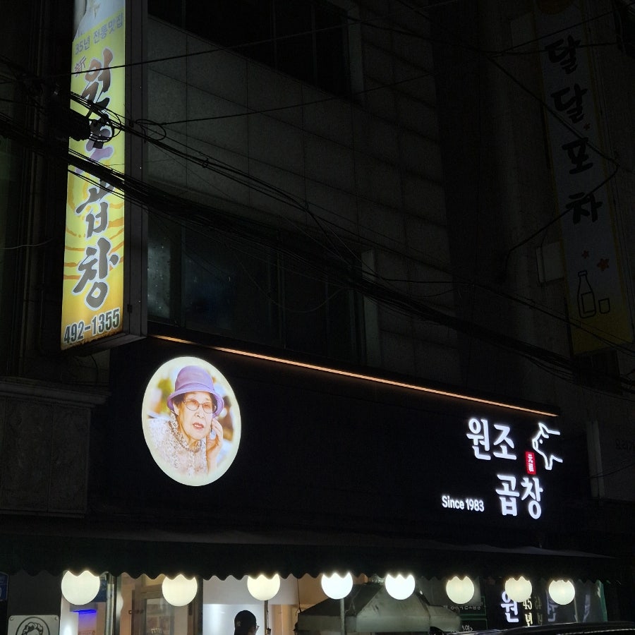 원조곱창 사진 1