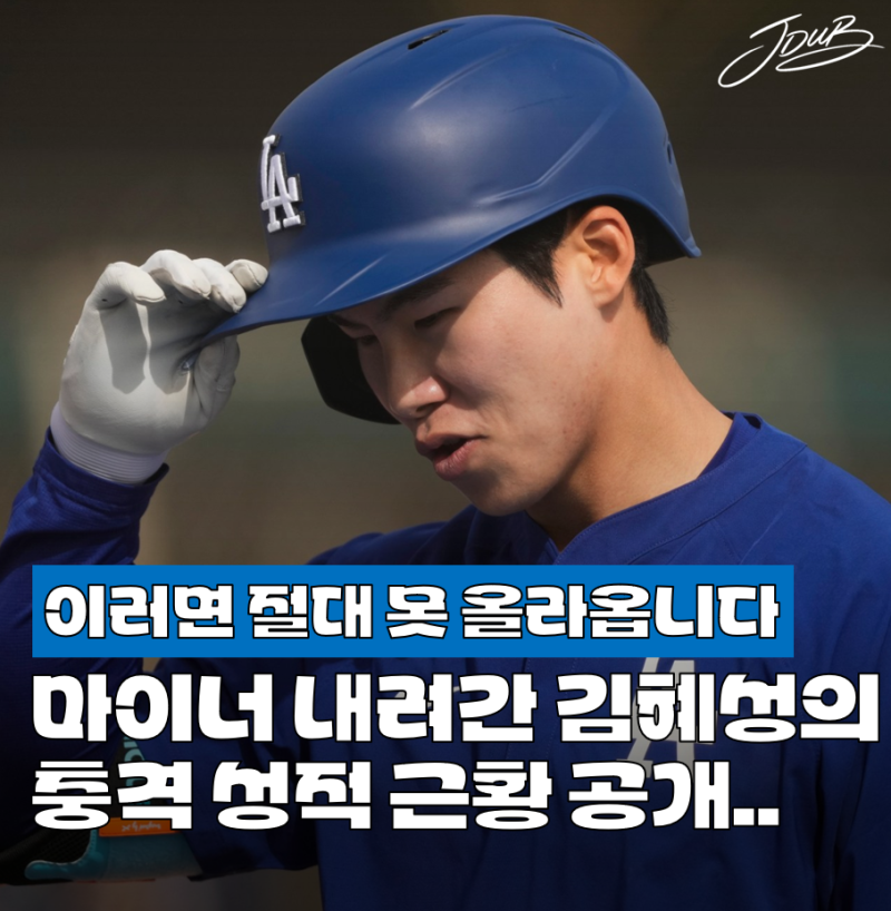 "콜업 길 막혀버렸다" LA 다저스 김혜성의 마이너리그 성적 근황 공개! 이러면 절대 못 올라옵....