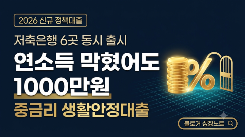 연소득 막혔던 분 주목! 중금리 생활안정대출 1000만원 조건 직접 정리했어요