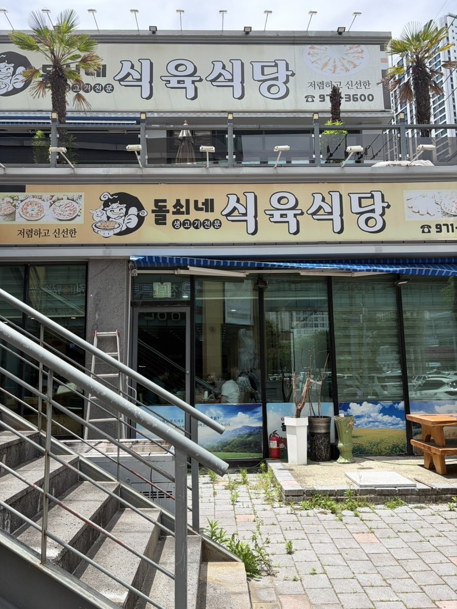돌쇠네식육식당 사진 2