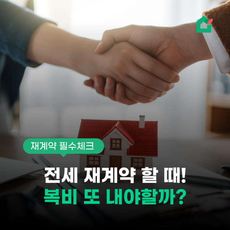 전세 <b>재계약</b>, 복비 또 내야 할까? - 확정일자·증액 한도까지 한... 