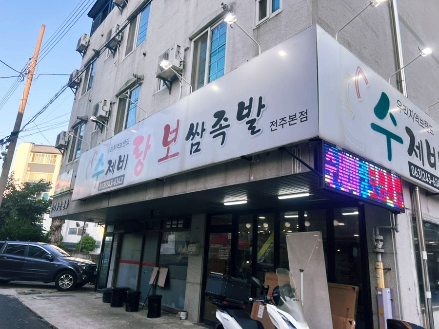 수랑보 전주본점 사진 1