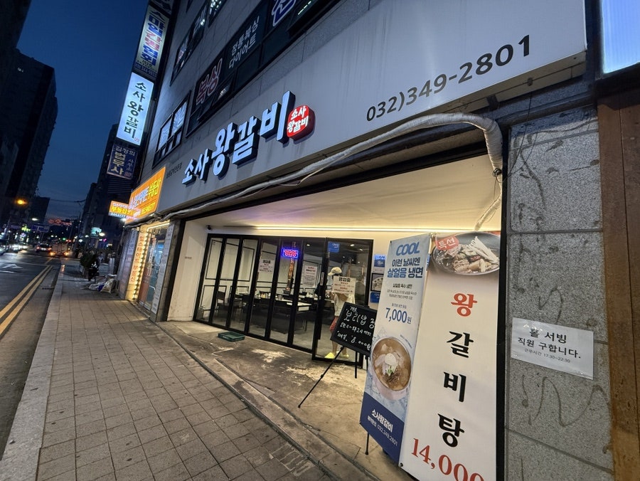 소사왕갈비 사진 2