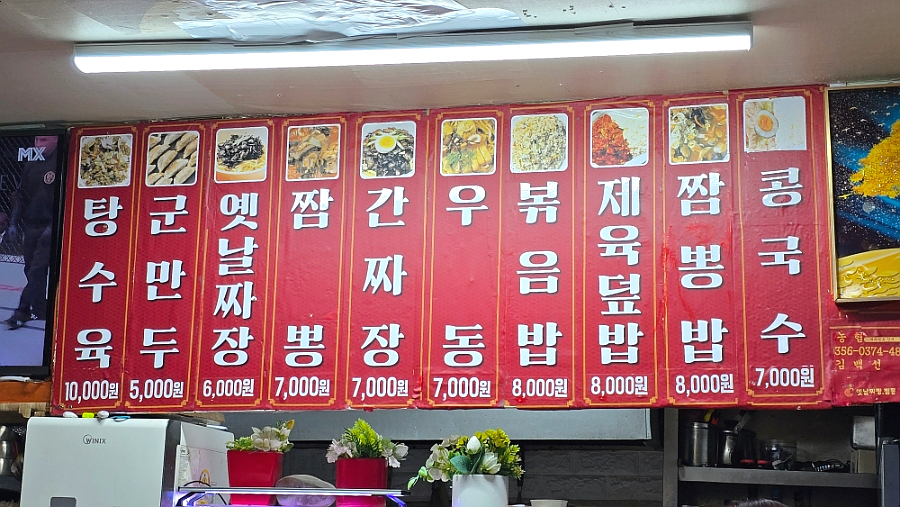 옛날짜장짬뽕 사진 5