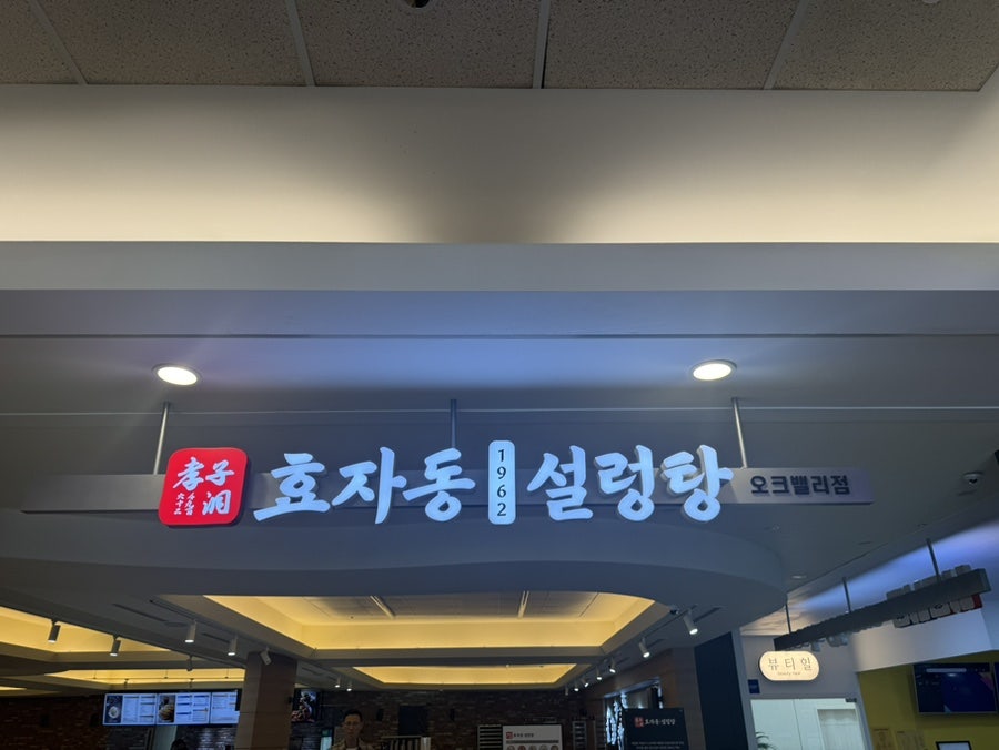 효자동설렁탕 오크밸리점 사진 1