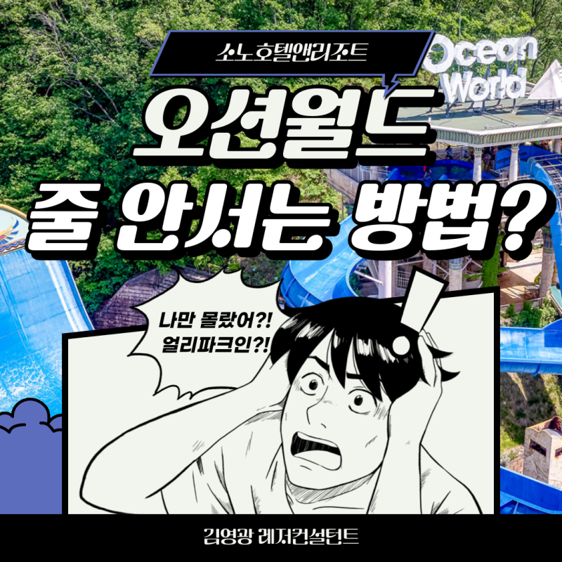 오션월드 줄 안 서는 방법? 2026 얼리파크인 90분 먼저 입장