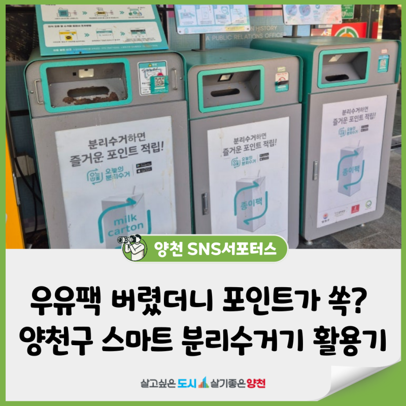 우유팩 버렸더니 포인트가 쏙? 양천구 스마트 분리수거기 똑똑한 활용기