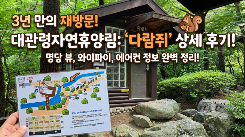 국립대관령자연휴양림, 3년 만에 다시찾은 숲속의집 다람쥐 5인실 상세 후기