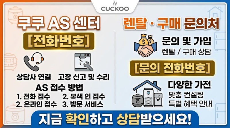 쿠쿠 AS센터 전화번호｜렌탈·구매 문의처와 접수 방법