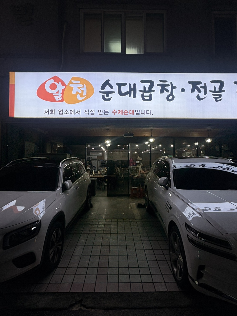 알천순대곱창전골전문점 알천본점 사진 1
