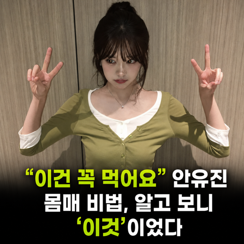 "이건 꼭 먹어요" 안유진 몸매 비법, 알고 보니 '이것'이었다