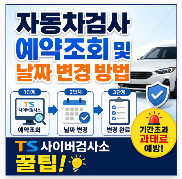 자동차 검사 예약 조회 및 날짜 변경 방법 3단계, 기간 초과 과태료 예방 TS 사이버검사소 꿀....